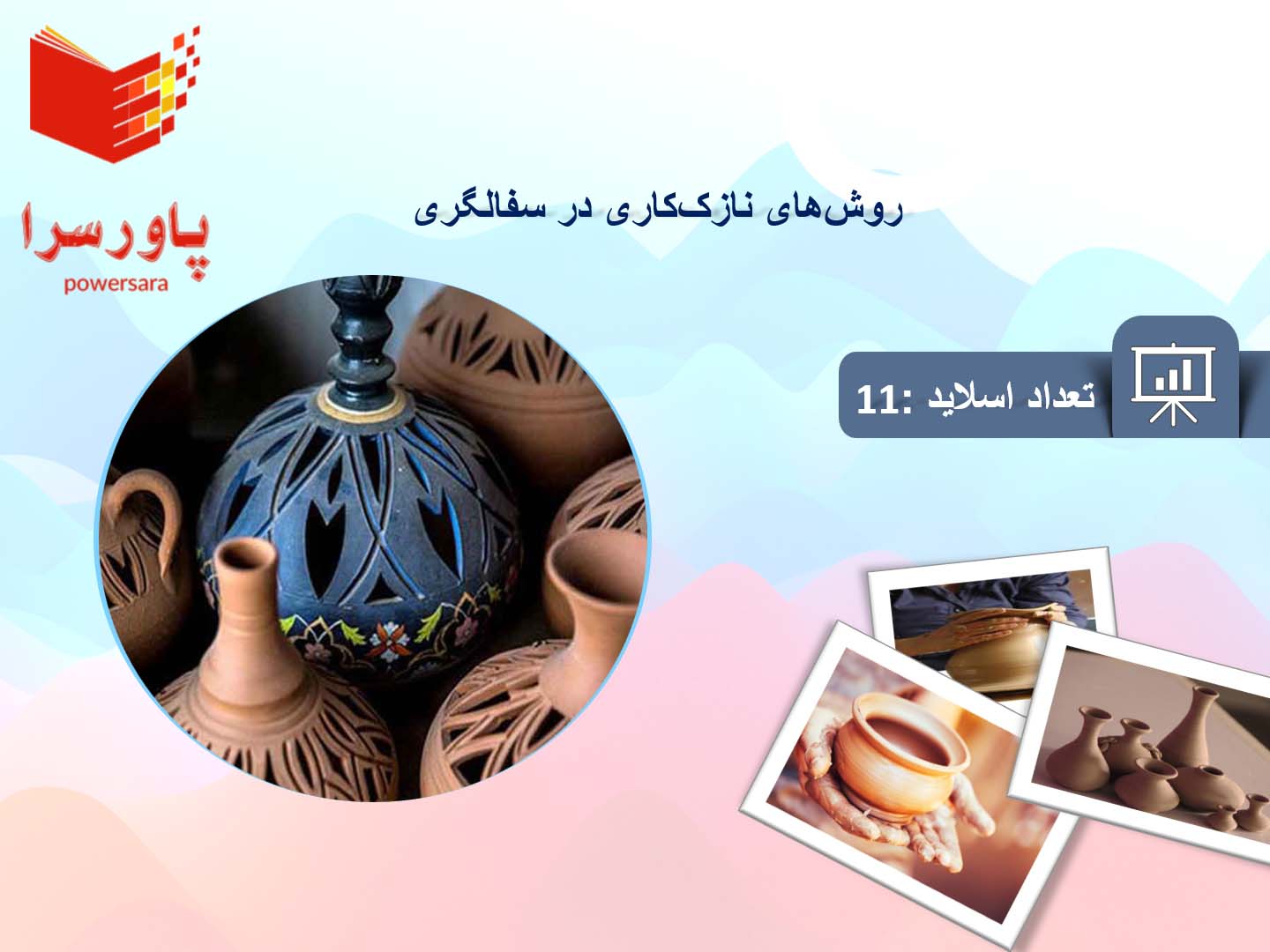 پاورپوینت در مورد روش‌های نازک‌کاری در سفالگری